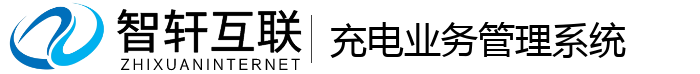 充电业务系统